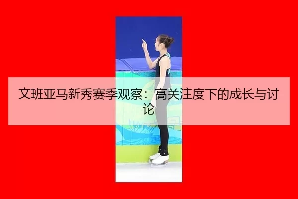 wen-ban-ya-ma-xin-xiu-sai-ji-guan-cha-gao-guan-zhu-du-xia-de-cheng-zhang-yu-tao-lun-2-381.jpg